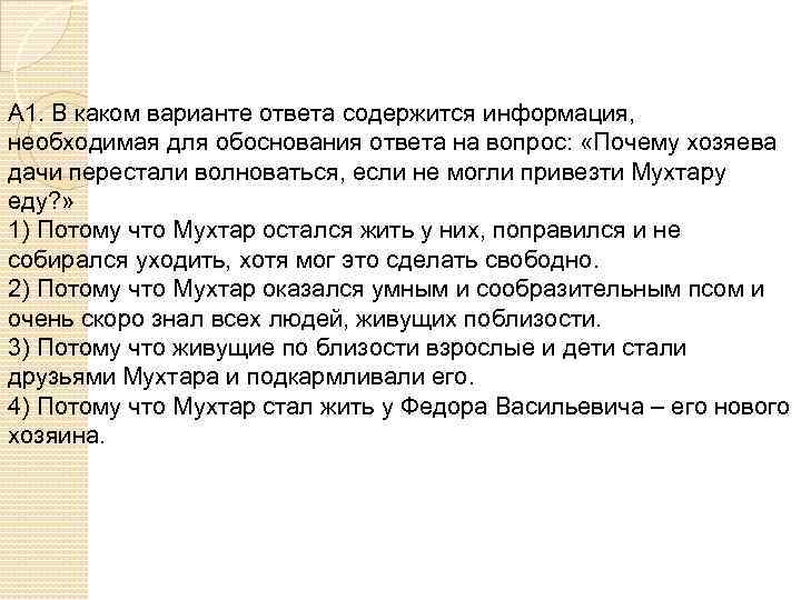 А 1. В каком варианте ответа содержится информация, необходимая для обоснования ответа на вопрос: