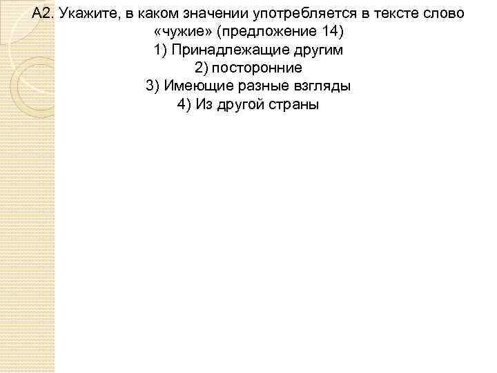 А 2. Укажите, в каком значении употребляется в тексте слово «чужие» (предложение 14) 1)