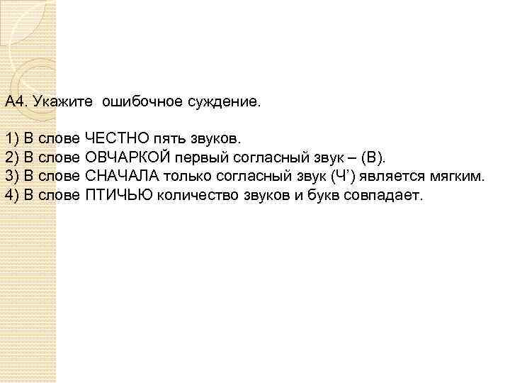 А 4. Укажите ошибочное суждение. 1) В слове ЧЕСТНО пять звуков. 2) В слове