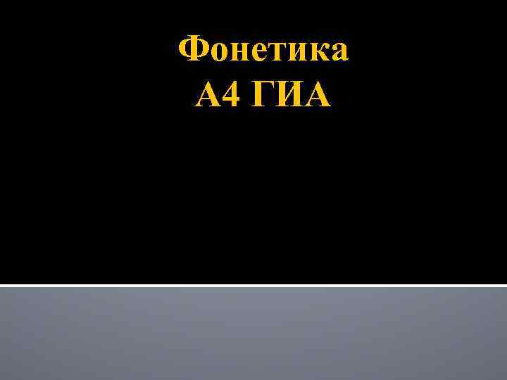 Фонетика А 4 ГИА 