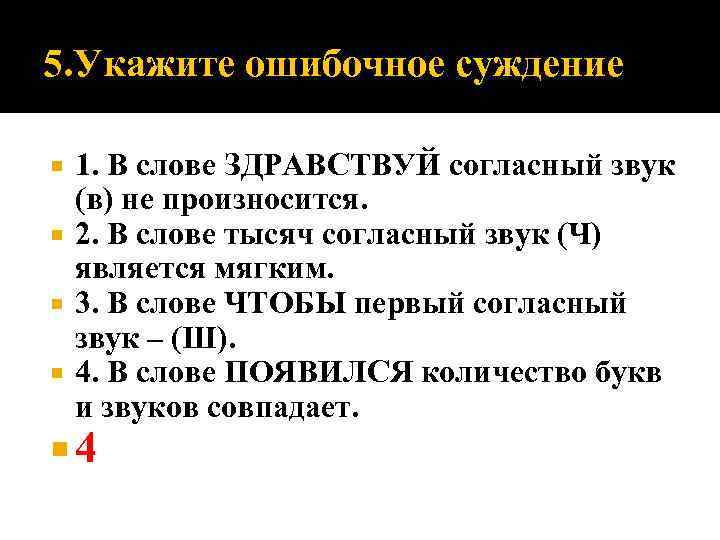 5. Укажите ошибочное суждение 1. В слове ЗДРАВСТВУЙ согласный звук (в) не произносится. 2.