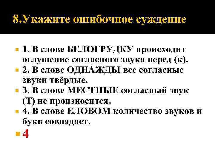 8. Укажите ошибочное суждение 1. В слове БЕЛОГРУДКУ происходит оглушение согласного звука перед (к).