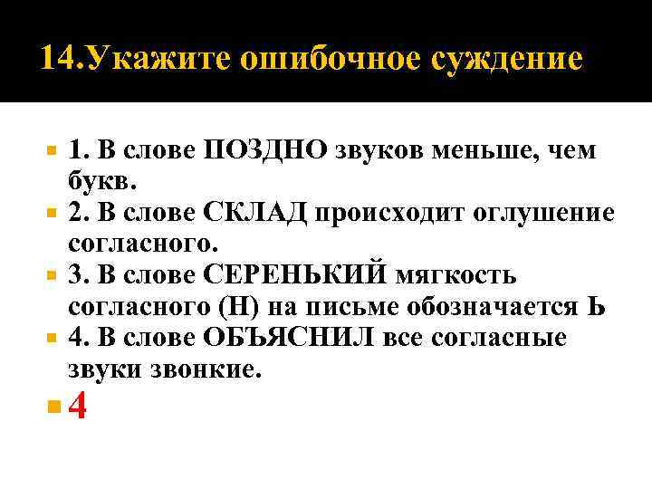 14. Укажите ошибочное суждение 1. В слове ПОЗДНО звуков меньше, чем букв. 2. В