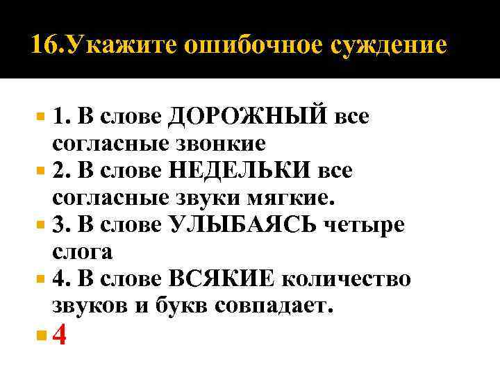 16. Укажите ошибочное суждение 1. В слове ДОРОЖНЫЙ все согласные звонкие 2. В слове