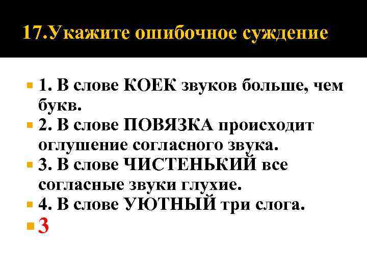 17. Укажите ошибочное суждение 1. В слове КОЕК звуков больше, чем букв. 2. В