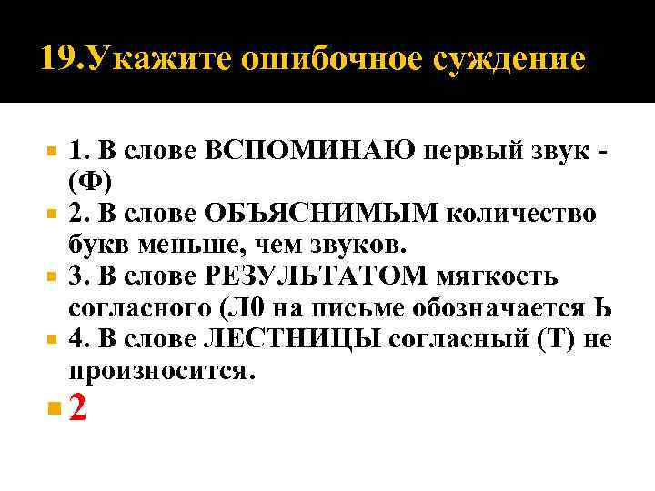 19. Укажите ошибочное суждение 1. В слове ВСПОМИНАЮ первый звук (Ф) 2. В слове