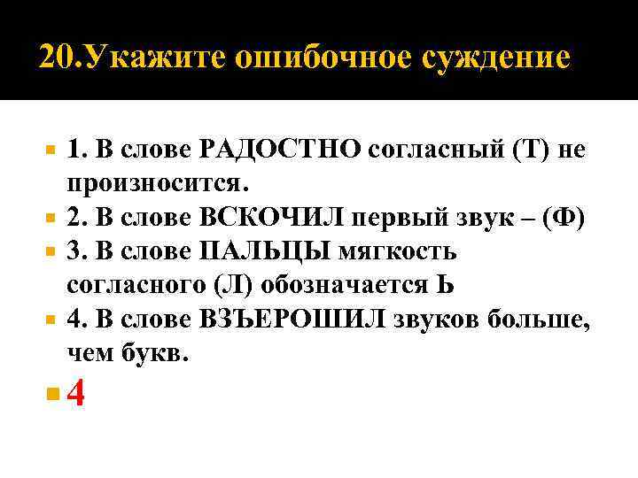 20. Укажите ошибочное суждение 1. В слове РАДОСТНО согласный (Т) не произносится. 2. В