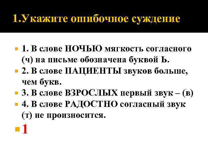 1. Укажите ошибочное суждение 1. В слове НОЧЬЮ мягкость согласного (ч) на письме обозначена