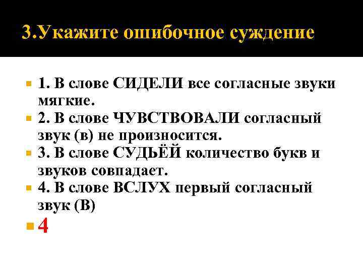 3. Укажите ошибочное суждение 1. В слове СИДЕЛИ все согласные звуки мягкие. 2. В