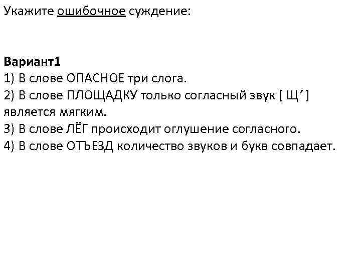 Укажите ошибочное суждение: Вариант1 1) В слове ОПАСНОЕ три слога. 2) В слове ПЛОЩАДКУ