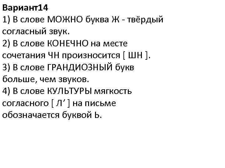 Вариант14 1) В слове МОЖНО буква Ж - твёрдый согласный звук. 2) В слове