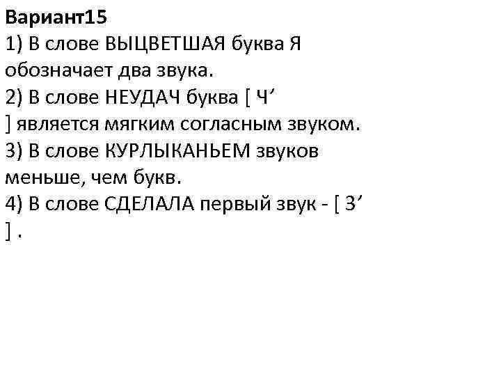 Вариант15 1) В слове ВЫЦВЕТШАЯ буква Я обозначает два звука. 2) В слове НЕУДАЧ