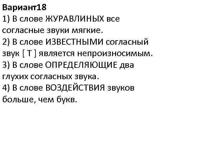 Вариант18 1) В слове ЖУРАВЛИНЫХ все согласные звуки мягкие. 2) В слове ИЗВЕСТНЫМИ согласный