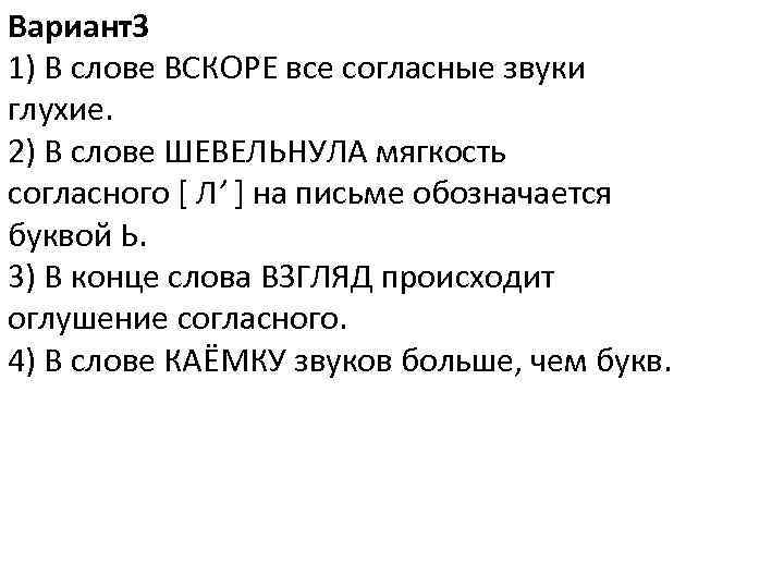 Вариант3 1) В слове ВСКОРЕ все согласные звуки глухие. 2) В слове ШЕВЕЛЬНУЛА мягкость