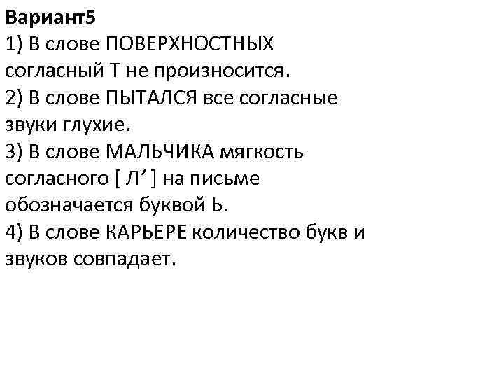 Она опасна слова. В слове поверхностных согласный т не произносится.