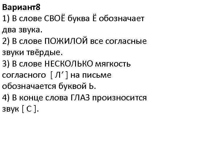 Вариант8 1) В слове СВОЁ буква Ё обозначает два звука. 2) В слове ПОЖИЛОЙ