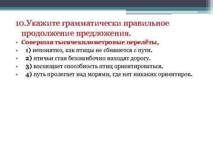 10. Укажите грамматически правильное продолжение предложения. • • • Совершая тысячекилометровые перелёты, 1) непонятно,