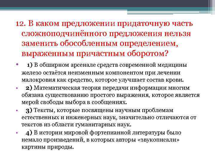 12. В каком предложении придаточную часть сложноподчинённого предложения нельзя заменить обособленным определением, выраженным причастным