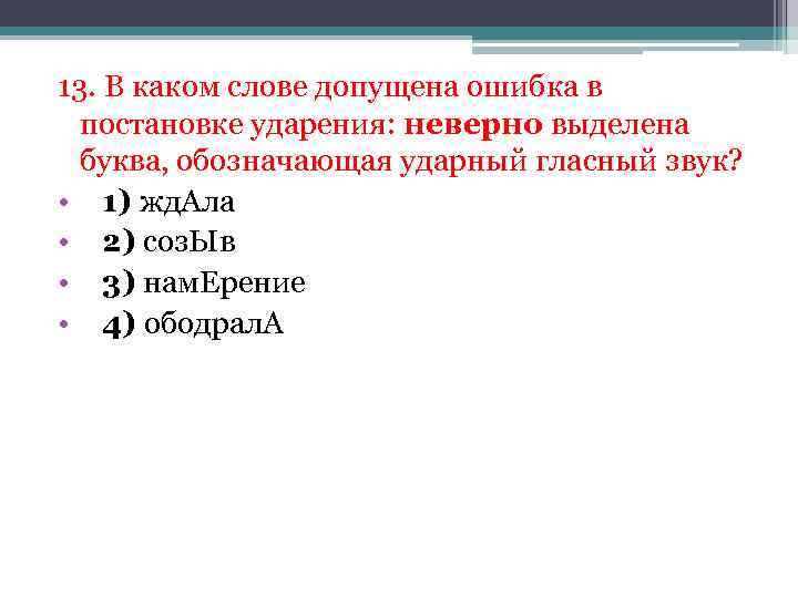 13. В каком слове допущена ошибка в постановке ударения: неверно выделена буква, обозначающая ударный