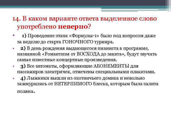 В каком варианте выделенное слово употреблено неверно