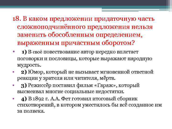 18. В каком предложении придаточную часть сложноподчинённого предложения нельзя заменить обособленным определением, выраженным причастным
