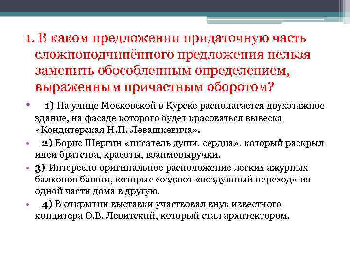 1. В каком предложении придаточную часть сложноподчинённого предложения нельзя заменить обособленным определением, выраженным причастным