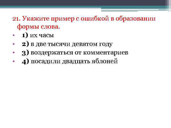 21. Укажите пример с ошибкой в образовании формы слова. • 1) их часы •