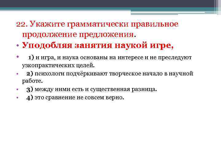 Укажите грамматически правильное продолжение