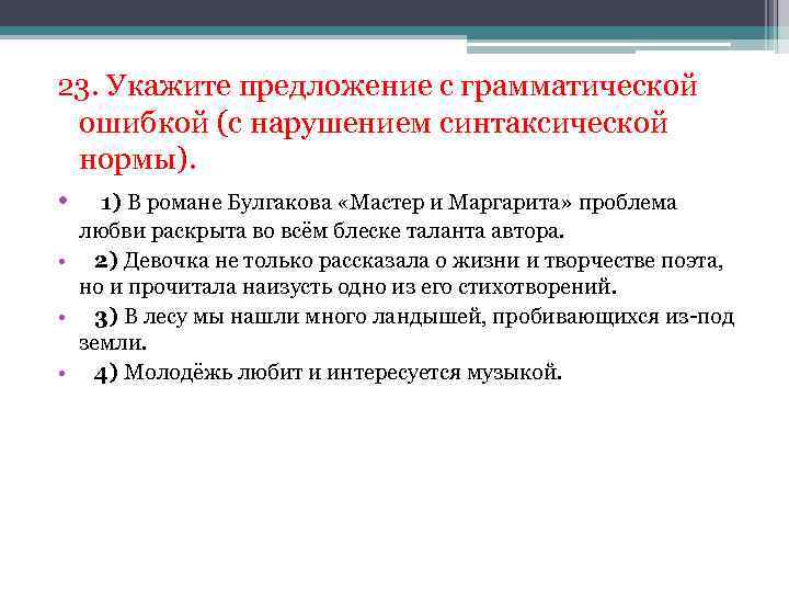 23. Укажите предложение с грамматической ошибкой (с нарушением синтаксической нормы). • 1) В романе