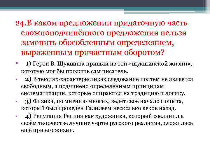 24. В каком предложении придаточную часть сложноподчинённого предложения нельзя заменить обособленным определением, выраженным причастным