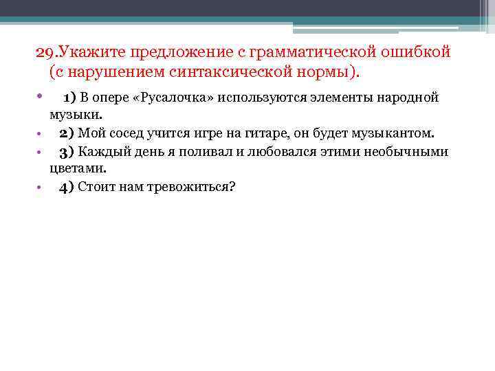 29. Укажите предложение с грамматической ошибкой (с нарушением синтаксической нормы). • 1) В опере