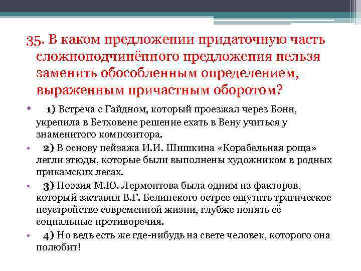 35. В каком предложении придаточную часть сложноподчинённого предложения нельзя заменить обособленным определением, выраженным причастным
