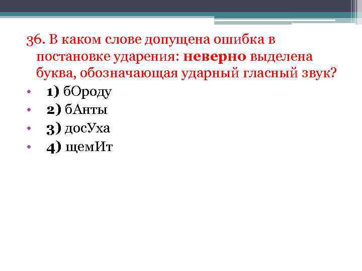 36. В каком слове допущена ошибка в постановке ударения: неверно выделена буква, обозначающая ударный