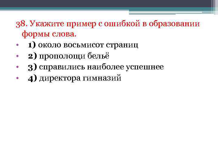 38. Укажите пример с ошибкой в образовании формы слова. • 1) около восьмисот страниц