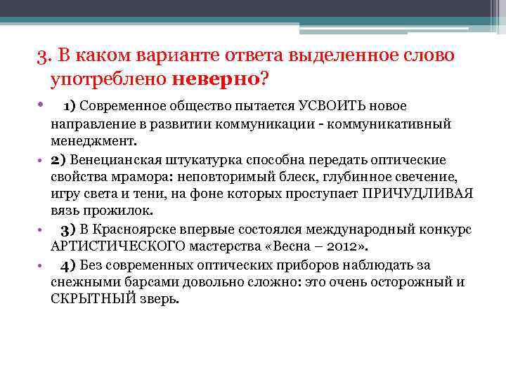 3. В каком варианте ответа выделенное слово употреблено неверно? • 1) Современное общество пытается