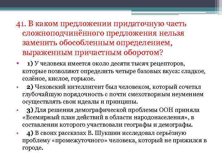 41. В каком предложении придаточную часть сложноподчинённого предложения нельзя заменить обособленным определением, выраженным причастным