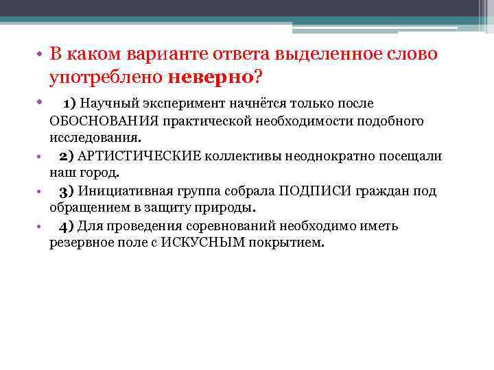  • В каком варианте ответа выделенное слово употреблено неверно? • 1) Научный эксперимент