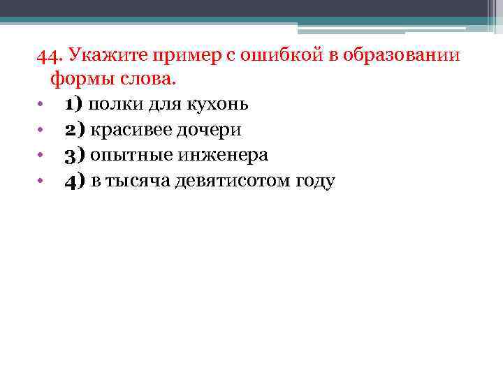 44. Укажите пример с ошибкой в образовании формы слова. • 1) полки для кухонь