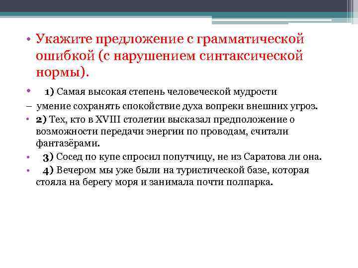  • Укажите предложение с грамматической ошибкой (с нарушением синтаксической нормы). • 1) Самая