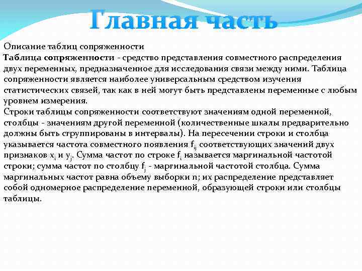 Главная часть Описание таблиц сопряженности Таблица сопряженности - средство представления совместного распределения двух переменных,