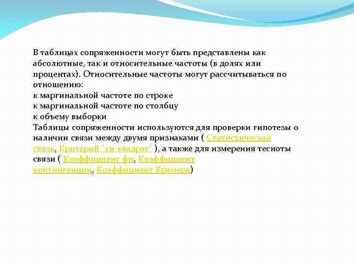 В таблицах сопряженности могут быть представлены как абсолютные, так и относительные частоты (в долях