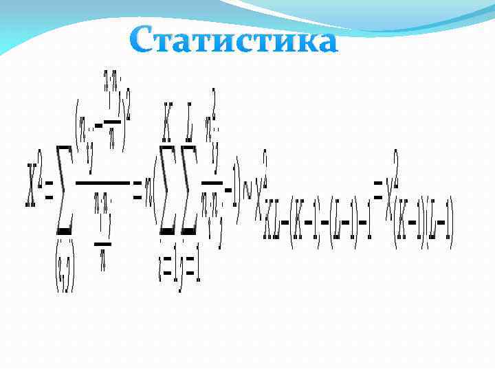 Статистика 