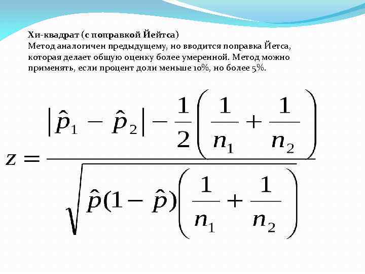 Хи-квадрат (с поправкой Йейтса) Метод аналогичен предыдущему, но вводится поправка Йетса, которая делает общую