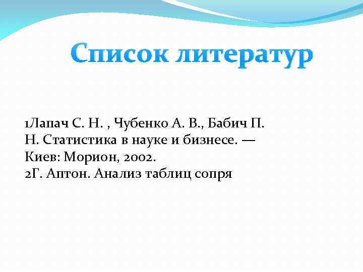 Список литератур 1 Лапач С. Н. , Чубенко А. В. , Бабич П. Н.