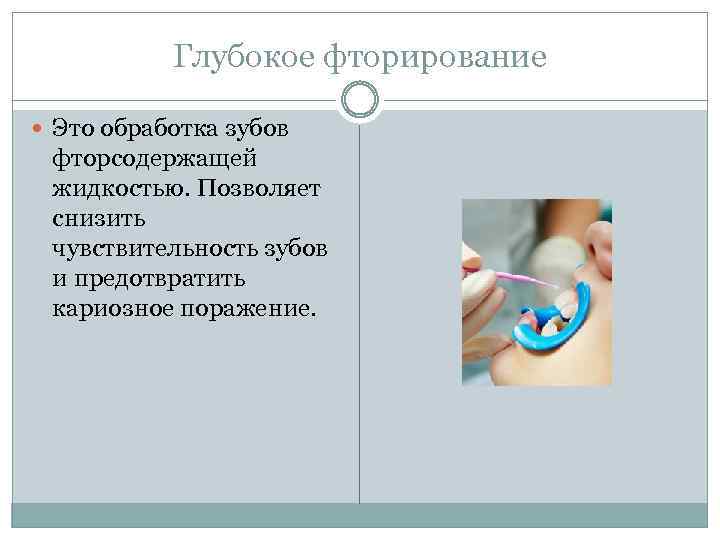 Глубокое фторирование Это обработка зубов фторсодержащей жидкостью. Позволяет снизить чувствительность зубов и предотвратить кариозное