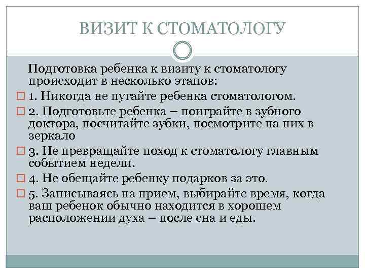 ВИЗИТ К СТОМАТОЛОГУ Подготовка ребенка к визиту к стоматологу происходит в несколько этапов: 1.