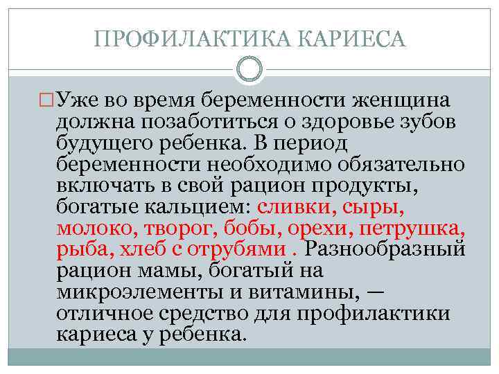 ПРОФИЛАКТИКА КАРИЕСА Уже во время беременности женщина должна позаботиться о здоровье зубов будущего ребенка.