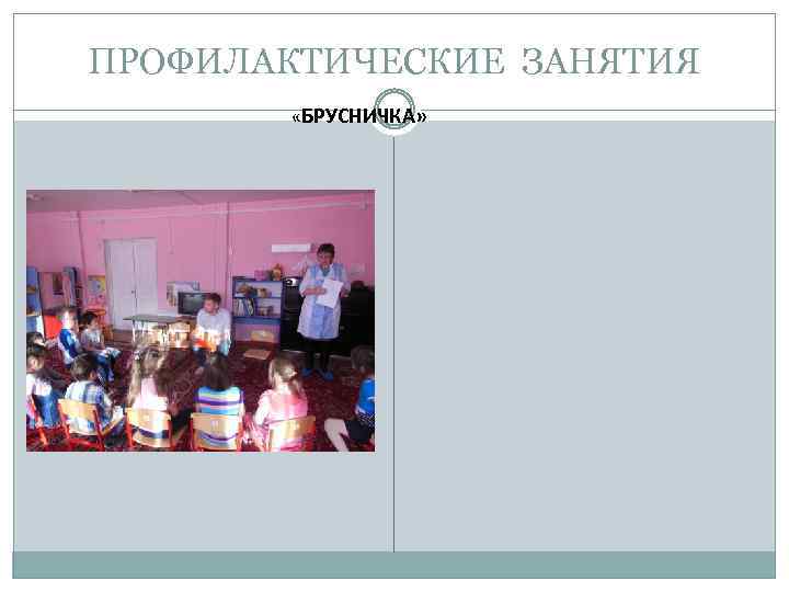 ПРОФИЛАКТИЧЕСКИЕ ЗАНЯТИЯ «БРУСНИЧКА» 