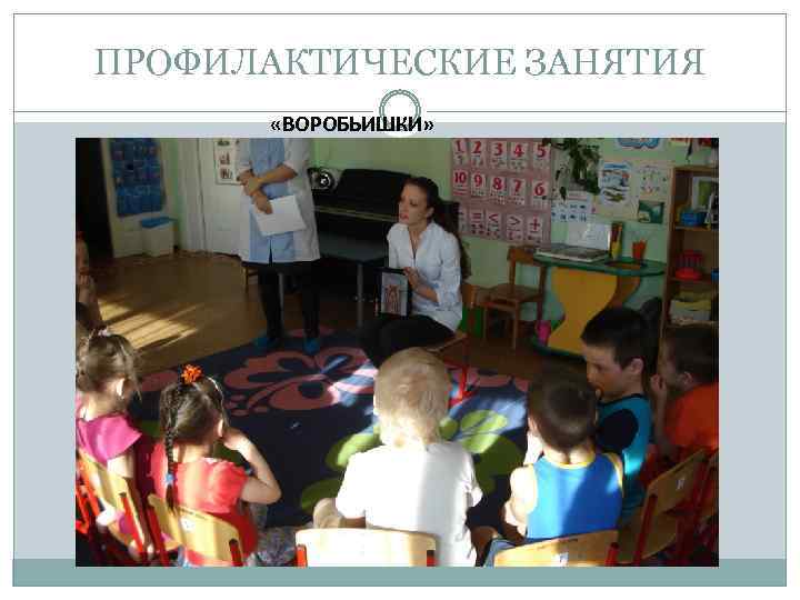 ПРОФИЛАКТИЧЕСКИЕ ЗАНЯТИЯ «ВОРОБЬИШКИ» 