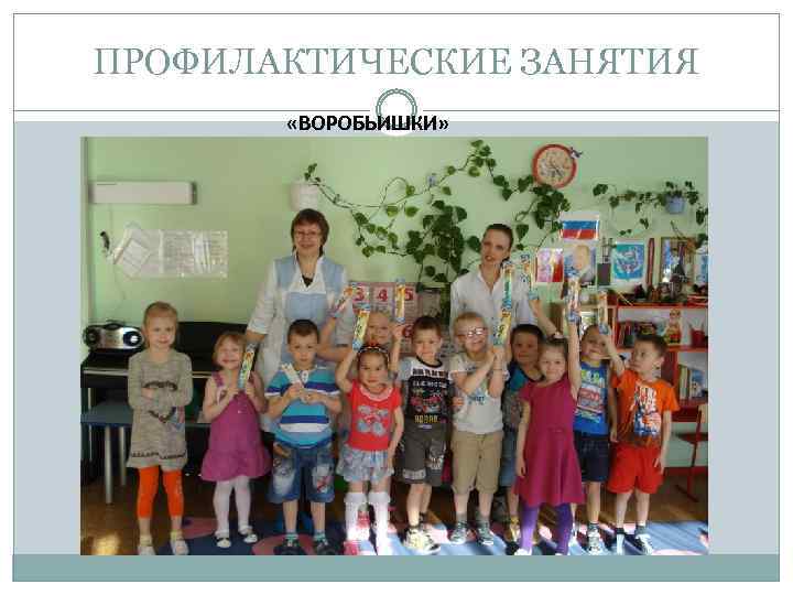 ПРОФИЛАКТИЧЕСКИЕ ЗАНЯТИЯ «ВОРОБЬИШКИ» 